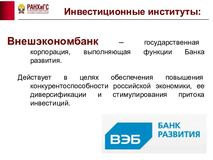 Внешэкономбанк – государственная корпорация, выполняющая функции Банка развития. Действует в