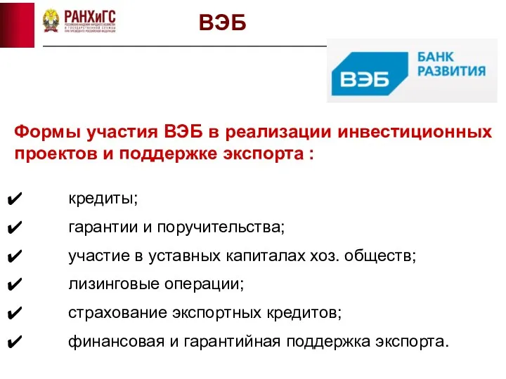 Формы участия ВЭБ в реализации инвестиционных проектов и поддержке экспорта