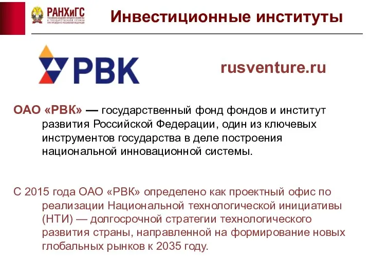 ОАО «РВК» — государственный фонд фондов и институт развития Российской