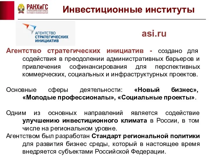 Агентство стратегических инициатив - создано для содействия в преодолении административных