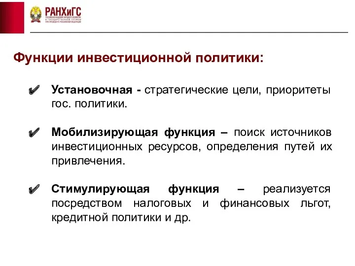 Функции инвестиционной политики: Установочная - стратегические цели, приоритеты гос. политики.