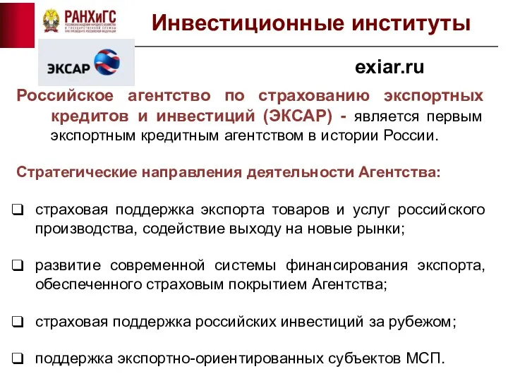 Российское агентство по страхованию экспортных кредитов и инвестиций (ЭКСАР) -