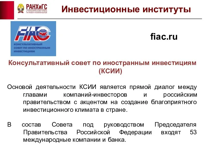 Консультативный совет по иностранным инвестициям (КСИИ) Основой деятельности КСИИ является