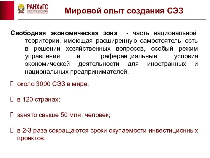 Мировой опыт создания СЭЗ Свободная экономическая зона - часть национальной