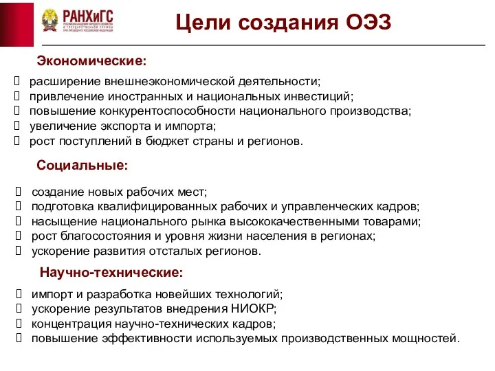 Цели создания ОЭЗ расширение внешнеэкономической деятельности; привлечение иностранных и национальных