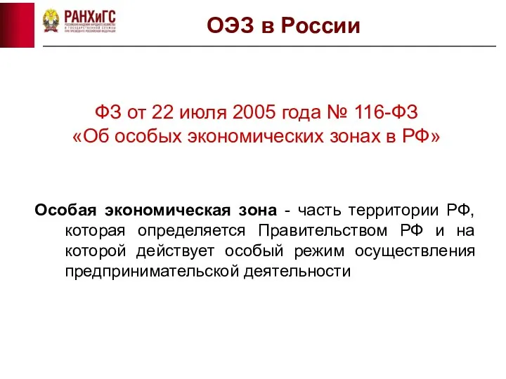 ОЭЗ в России ФЗ от 22 июля 2005 года №