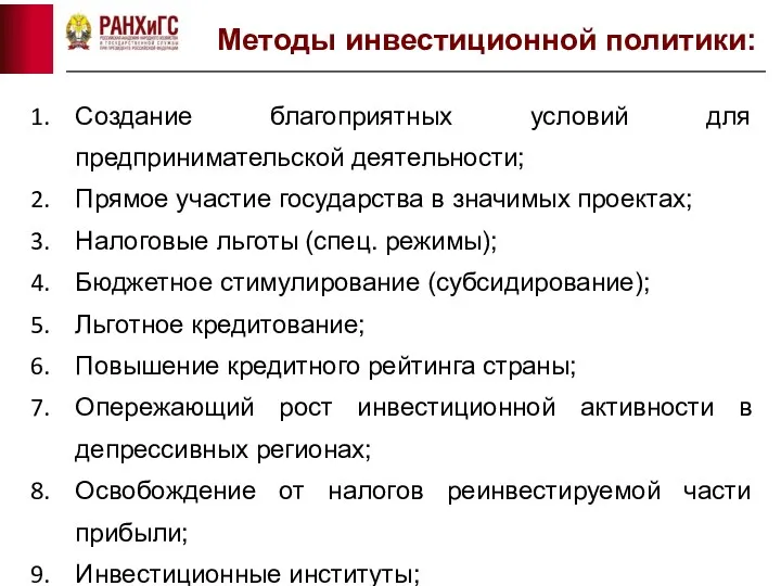 Методы инвестиционной политики: Создание благоприятных условий для предпринимательской деятельности; Прямое