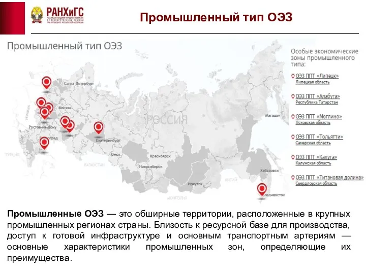 Промышленный тип ОЭЗ Промышленные ОЭЗ — это обширные территории, расположенные