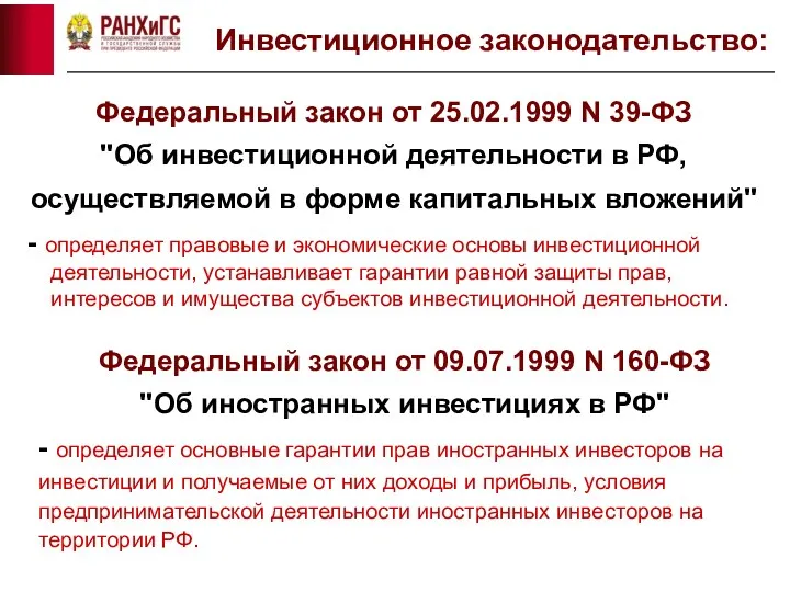 Федеральный закон от 25.02.1999 N 39-ФЗ "Об инвестиционной деятельности в