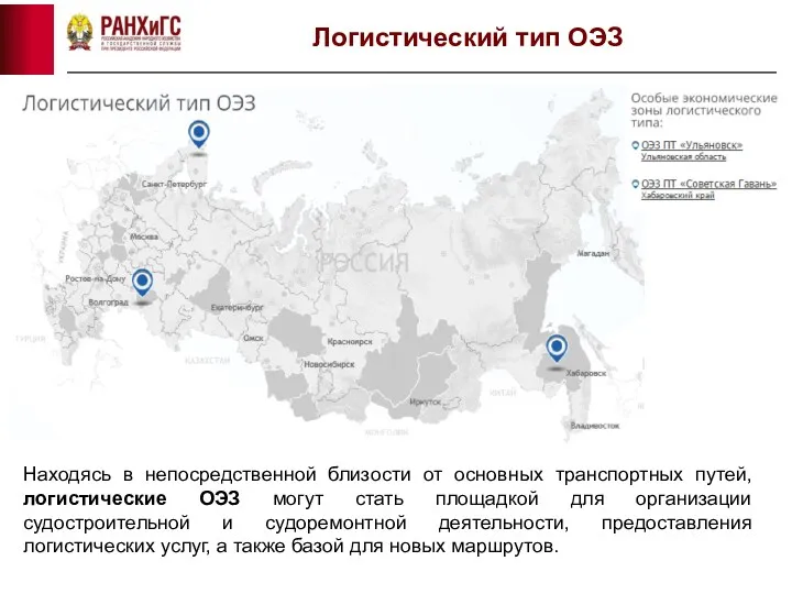 Логистический тип ОЭЗ Находясь в непосредственной близости от основных транспортных