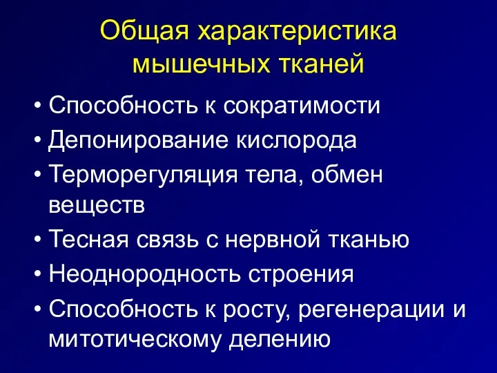 Общая характеристика мышечных тканей Способность к сократимости Депонирование кислорода Терморегуляция тела, обмен веществ