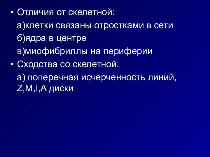 Отличия от скелетной: а)клетки связаны отростками в сети б)ядра в центре в)миофибриллы на