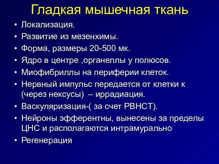 Гладкая мышечная ткань Локализация. Развитие из мезенхимы. Форма, размеры 20-500 мк. Ядро в