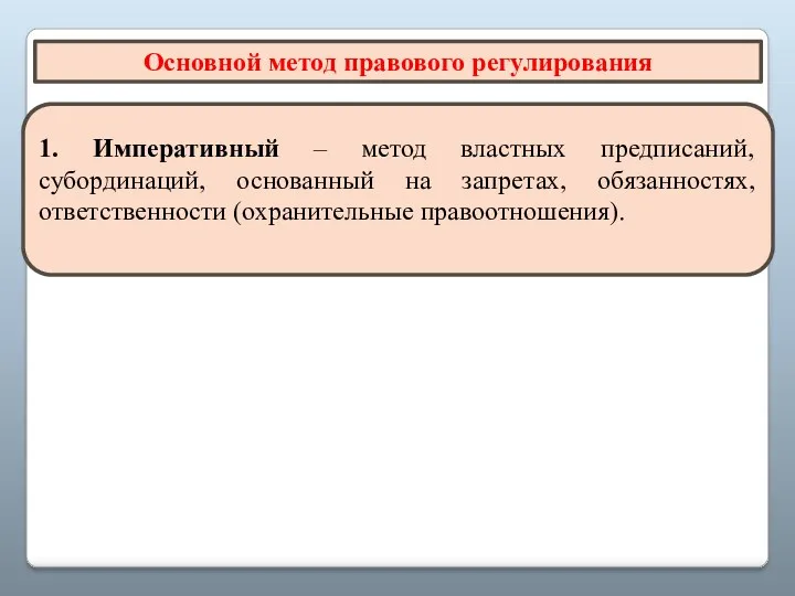 Основной метод правового регулирования 1. Императивный – метод властных предписаний,