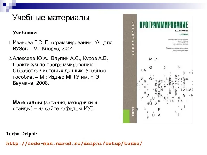 Учебные материалы Учебники: Иванова Г.С. Программирование: Уч. для ВУЗов –