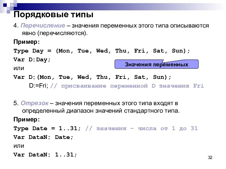 Порядковые типы 4. Перечисление – значения переменных этого типа описываются явно (перечисляются). Пример: