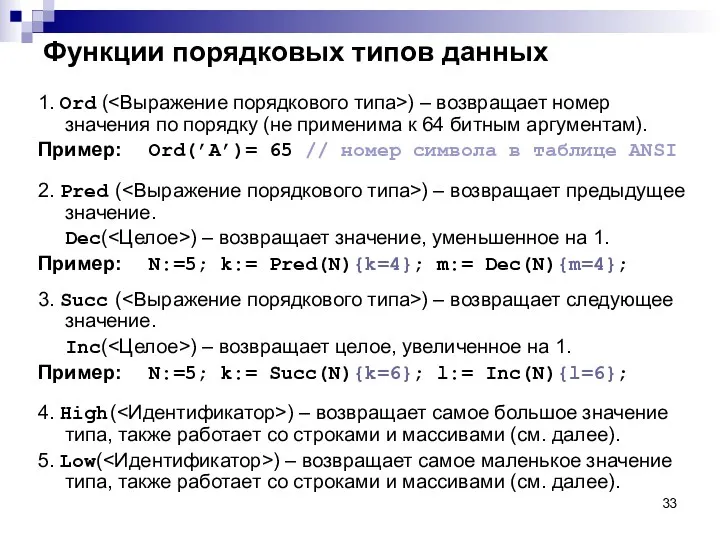 Функции порядковых типов данных 1. Ord ( ) – возвращает номер значения по