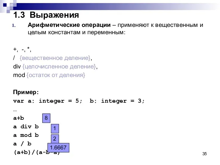 1.3 Выражения Арифметические операции – применяют к вещественным и целым