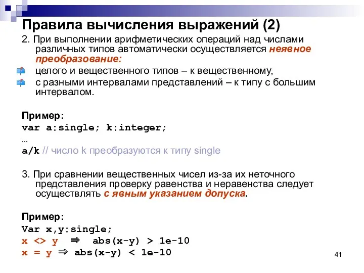 Правила вычисления выражений (2) 2. При выполнении арифметических операций над