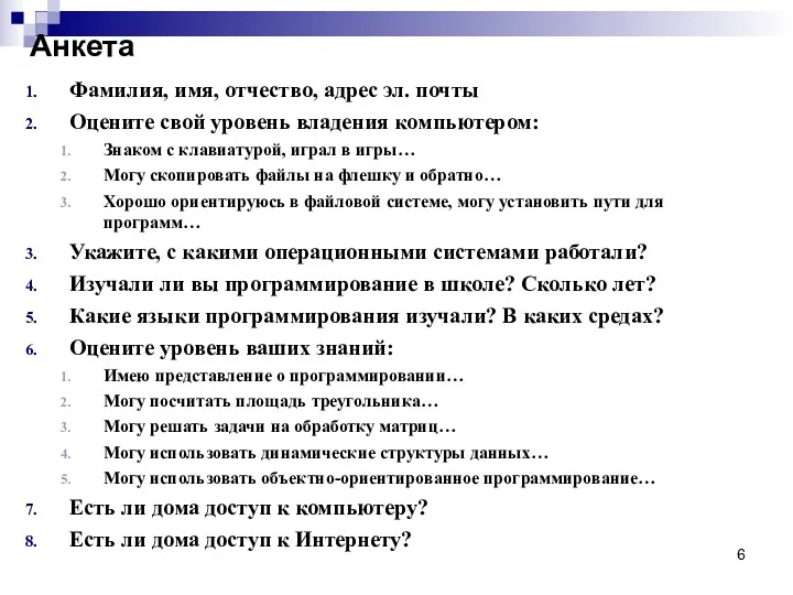 Анкета Фамилия, имя, отчество, адрес эл. почты Оцените свой уровень