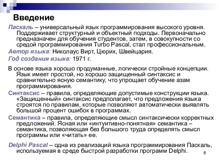 Введение Паскаль – универсальный язык программирования высокого уровня. Поддерживает структурный