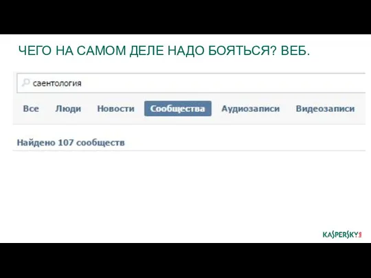 ЧЕГО НА САМОМ ДЕЛЕ НАДО БОЯТЬСЯ? ВЕБ.