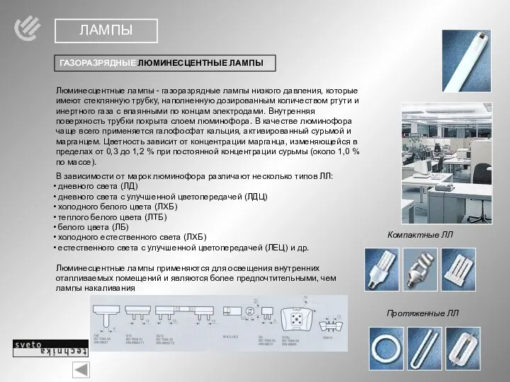 ЛАМПЫ ГАЗОРАЗРЯДНЫЕ ЛЮМИНЕСЦЕНТНЫЕ ЛАМПЫ Люминесцентные лампы - газоразрядные лампы низкого