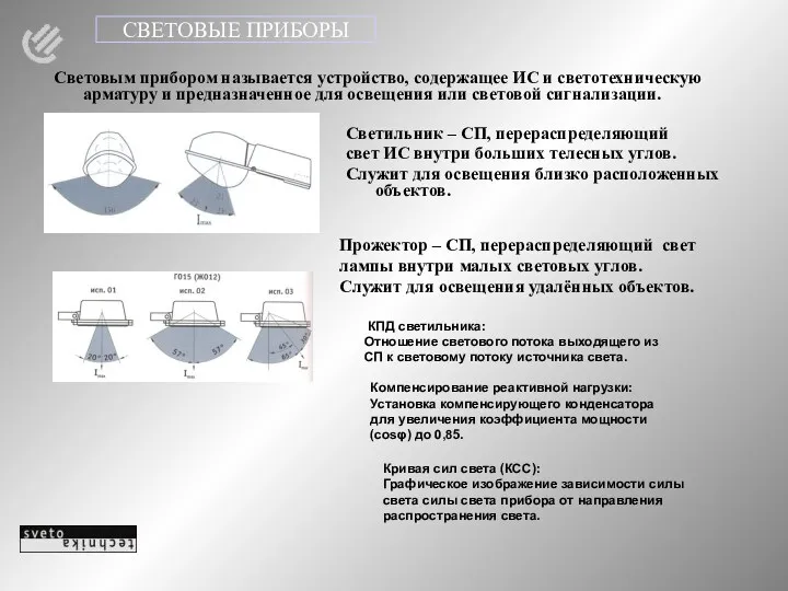 СВЕТОВЫЕ ПРИБОРЫ Световым прибором называется устройство, содержащее ИС и светотехническую