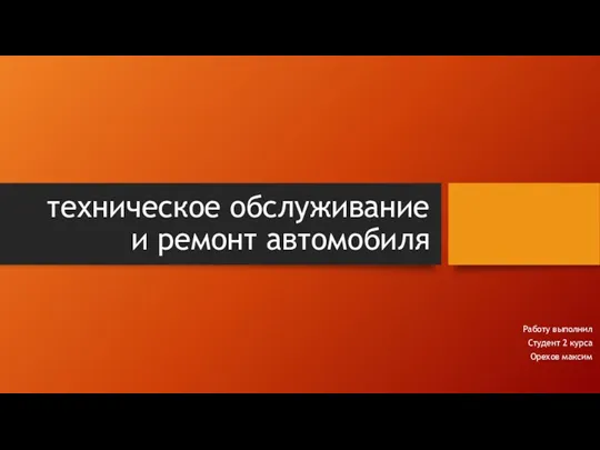 Техническое обслуживание и ремонт автомобиля