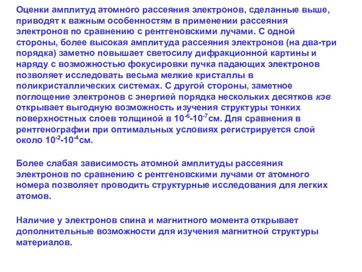 Оценки амплитуд атомного рассеяния электронов, сделанные выше, приводят к важным особенностям в применении