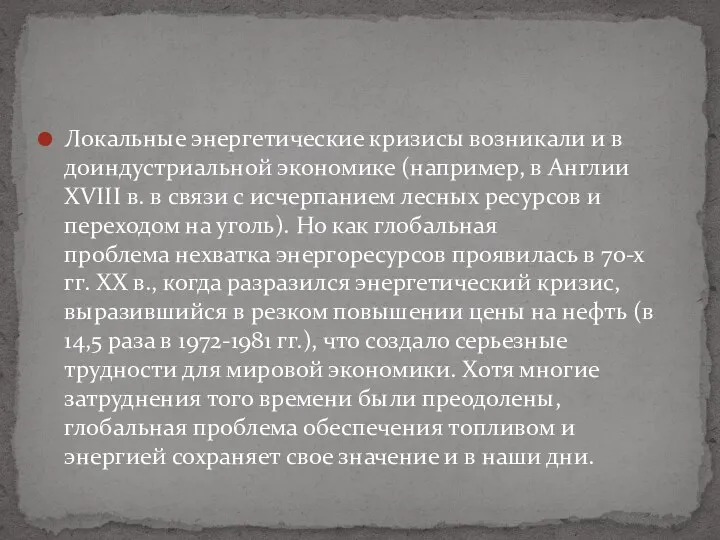 Локальные энергетические кризисы возникали и в доиндустриальной экономике (например, в