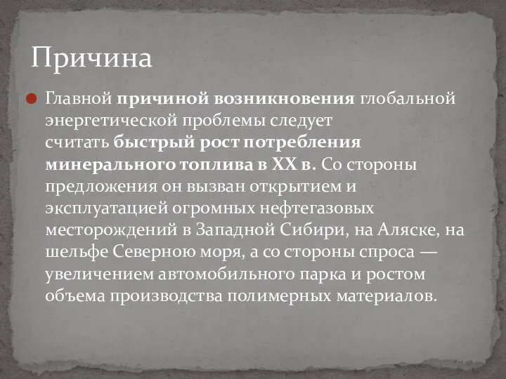 Главной причиной возникновения глобальной энергетической проблемы следует считать быстрый рост