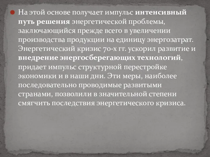 На этой основе получает импульс интенсивный путь решения энергетической проблемы,