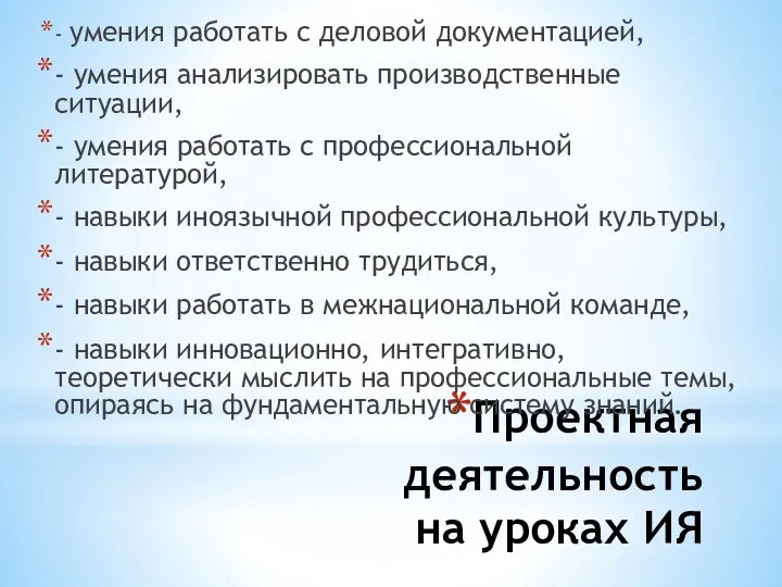 Проектная деятельность на уроках ИЯ - умения работать с деловой