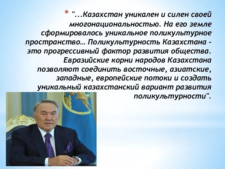 "...Казахстан уникален и силен своей многонациональностью. На его земле сформировалось