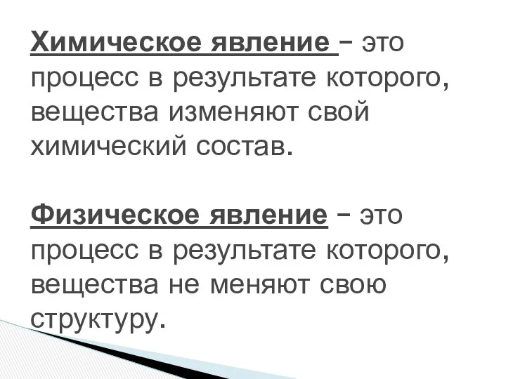 Химическое явление – это процесс в результате которого, вещества изменяют