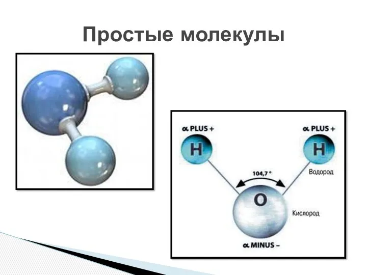 Простые молекулы