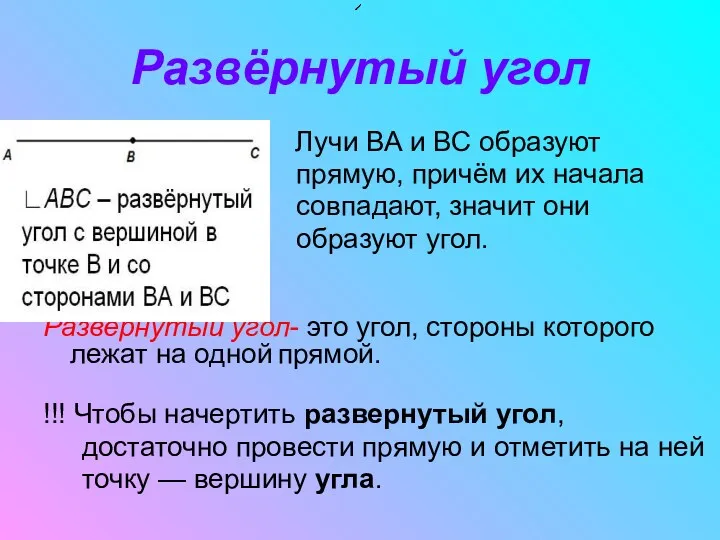 Развёрнутый угол Лучи ВА и ВС образуют прямую, причём их