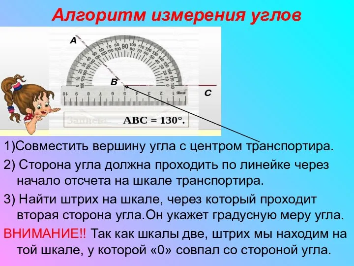 Алгоритм измерения углов 1)Совместить вершину угла с центром транспортира. 2)