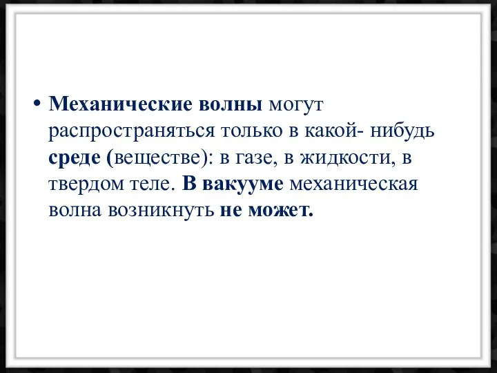 Механические волны могут распространяться только в какой- нибудь среде (веществе):