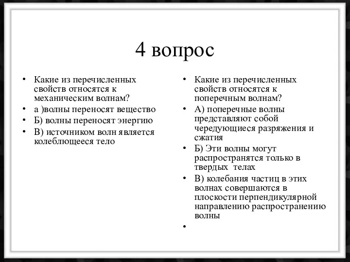 4 вопрос Какие из перечисленных свойств относятся к механическим волнам?