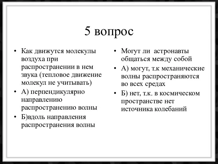 5 вопрос Как движутся молекулы воздуха при распространении в нем