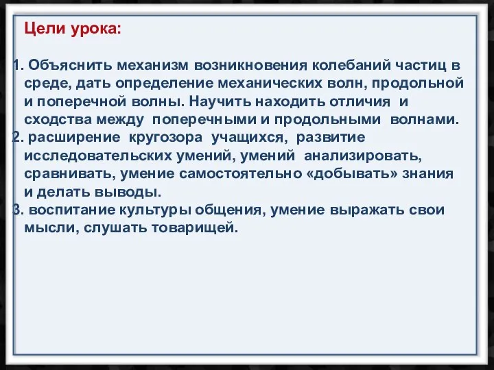 Цели урока: Объяснить механизм возникновения колебаний частиц в среде, дать