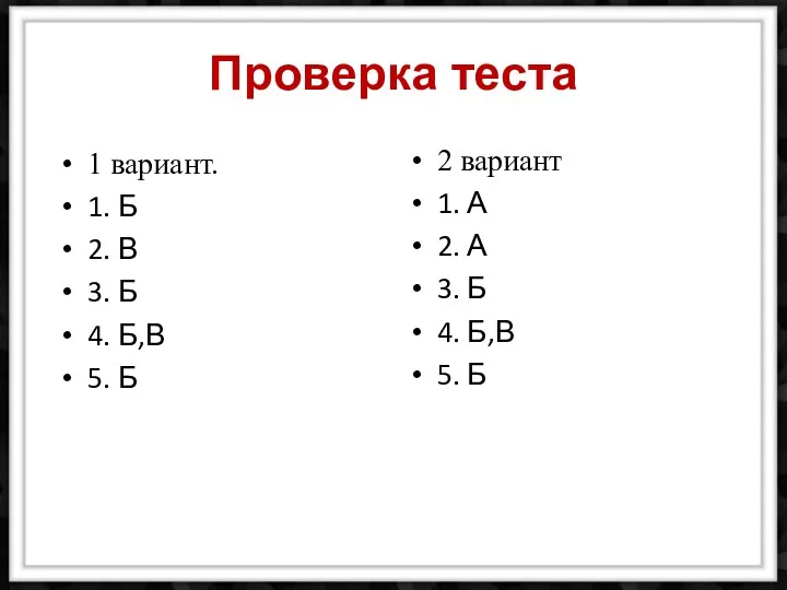 Проверка теста 1 вариант. 1. Б 2. В 3. Б