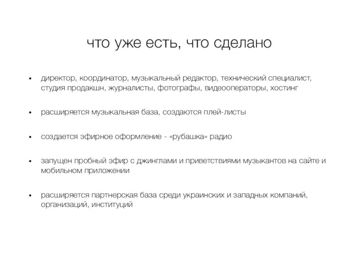 что уже есть, что сделано директор, координатор, музыкальный редактор, технический