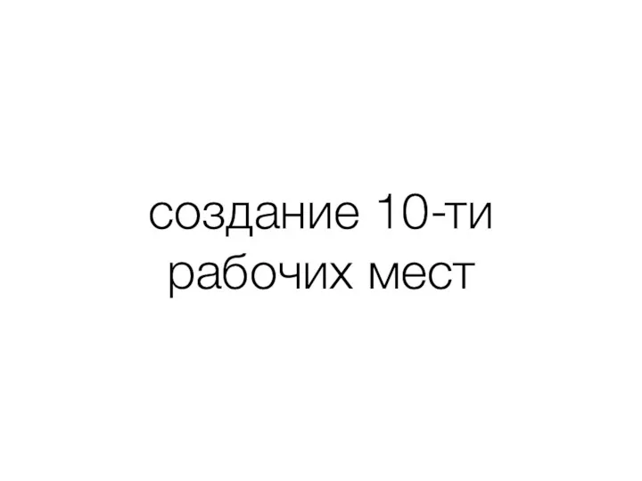 создание 10-ти рабочих мест