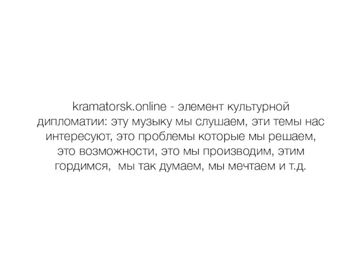 kramatorsk.online - элемент культурной дипломатии: эту музыку мы слушаем, эти