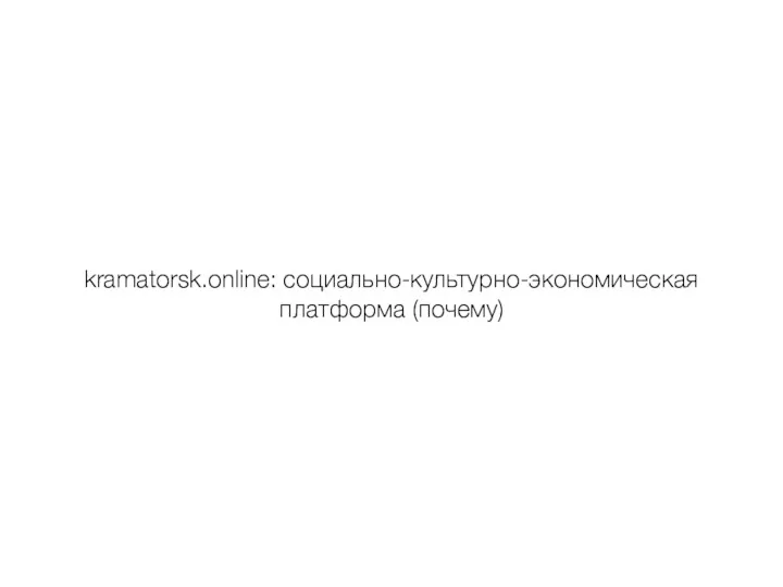 kramatorsk.online: социально-культурно-экономическая платформа (почему)