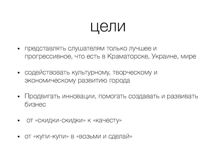 цели представлять слушателям только лучшее и прогрессивное, что есть в