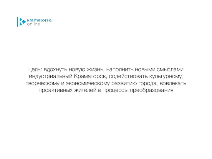 цель: вдохнуть новую жизнь, наполнить новыми смыслами индустриальный Краматорск, содействовать